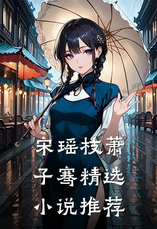 宋瑶枝萧子骞精选小说推荐