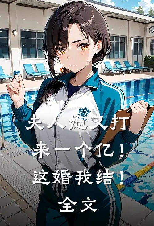 夫人她又打来一个亿！这婚我结！全文