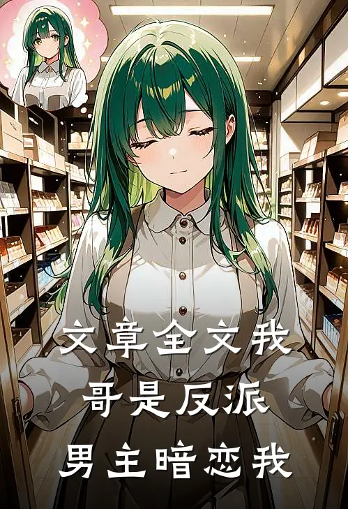文章全文我哥是反派，男主暗恋我