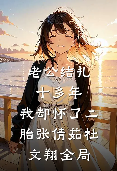 老公结扎十多年，我却怀了二胎张倩茹杜文翔全局