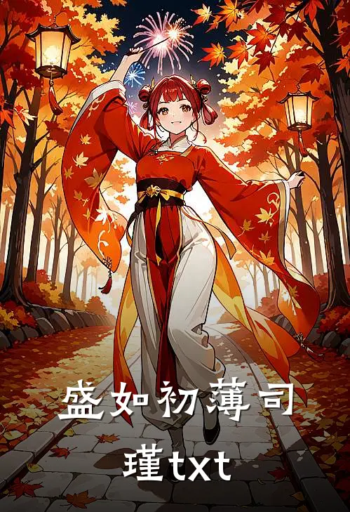 盛如初薄司瑾txt