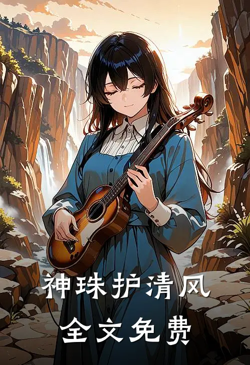 神珠护清风全文免费