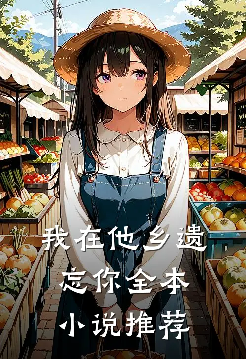 我在他乡遗忘你全本小说推荐