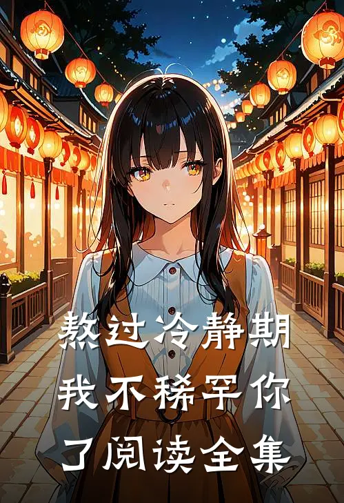 熬过冷静期，我不稀罕你了阅读全集