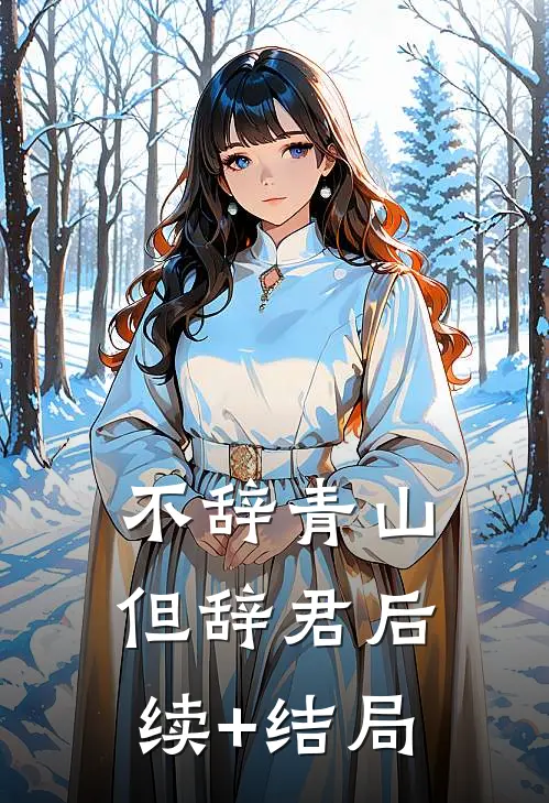 不辞青山但辞君后续+结局
