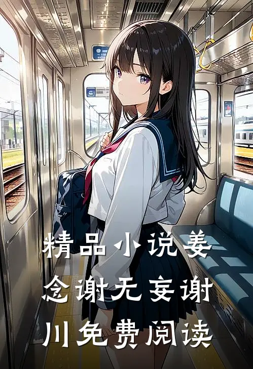 精品小说姜念谢无妄谢川免费阅读