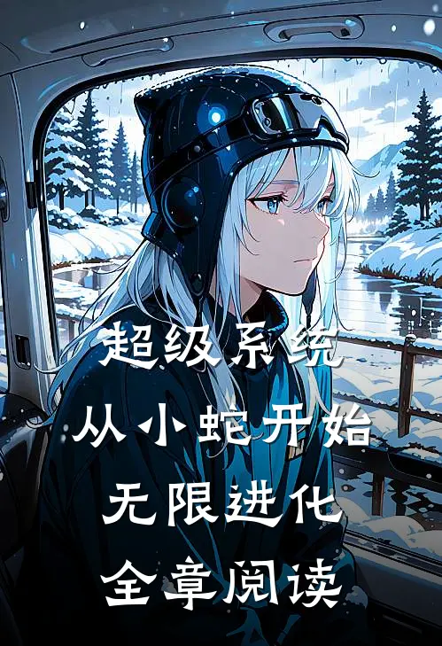 超级系统：从小蛇开始无限进化全章阅读