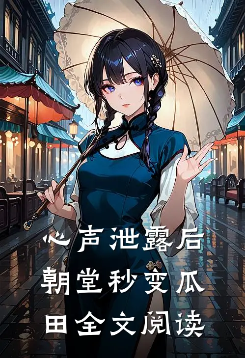 心声泄露后朝堂秒变瓜田全文阅读