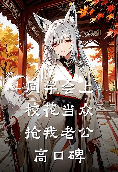同学会上校花当众抢我老公高口碑