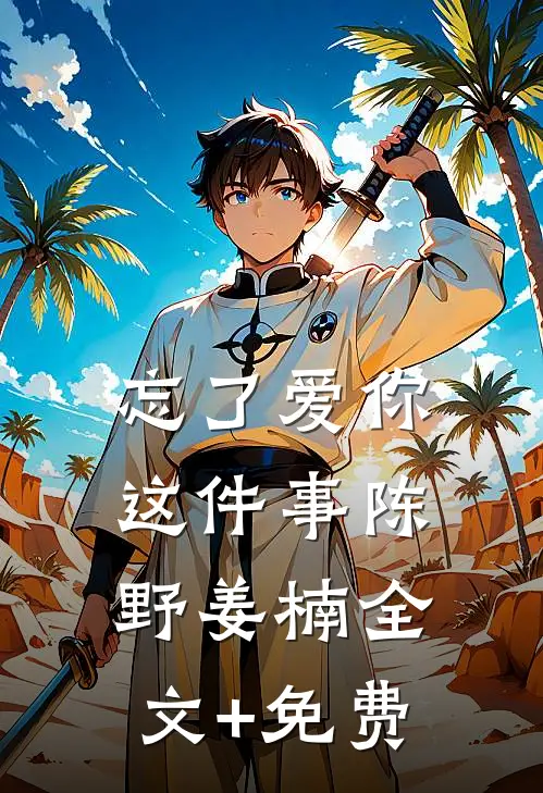 忘了爱你这件事陈野姜楠全文+免费