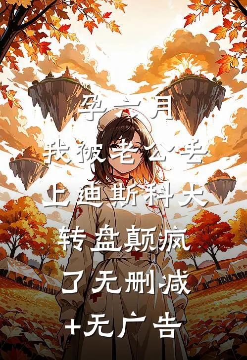 孕六月，我被老公丢上迪斯科大转盘颠疯了无删减+无广告