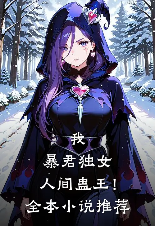 我,暴君独女,人间蛊王!全本推荐