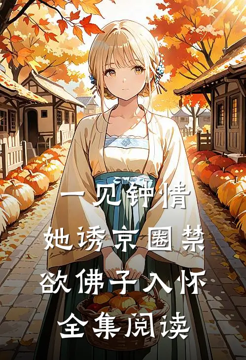 一见钟情：她诱京圈禁欲佛子入怀全集阅读