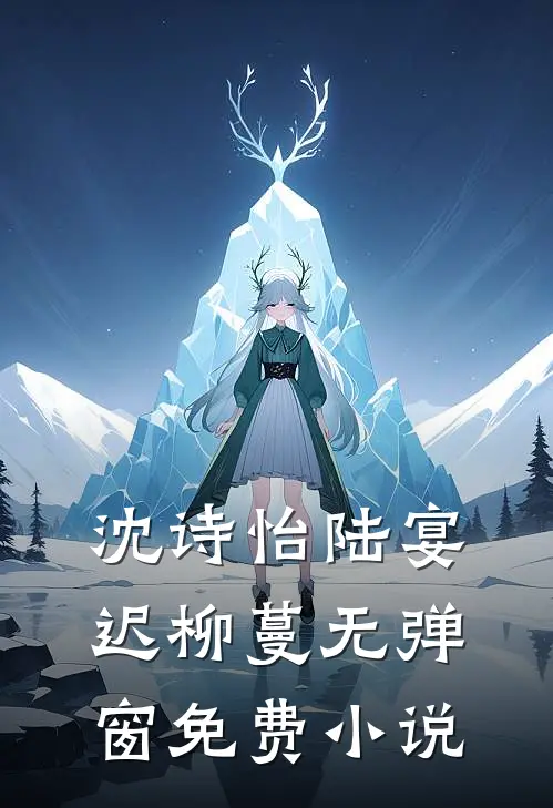 沈诗怡陆宴迟柳蔓无弹窗免费小说