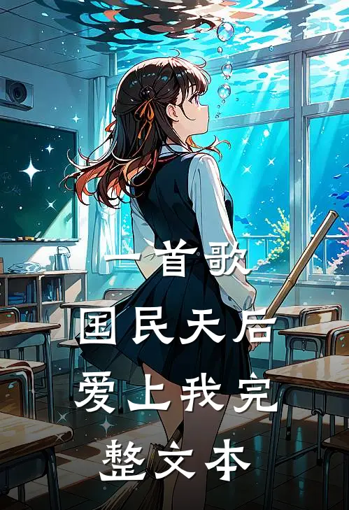 一首歌,国民天后爱上我完整文本阅读