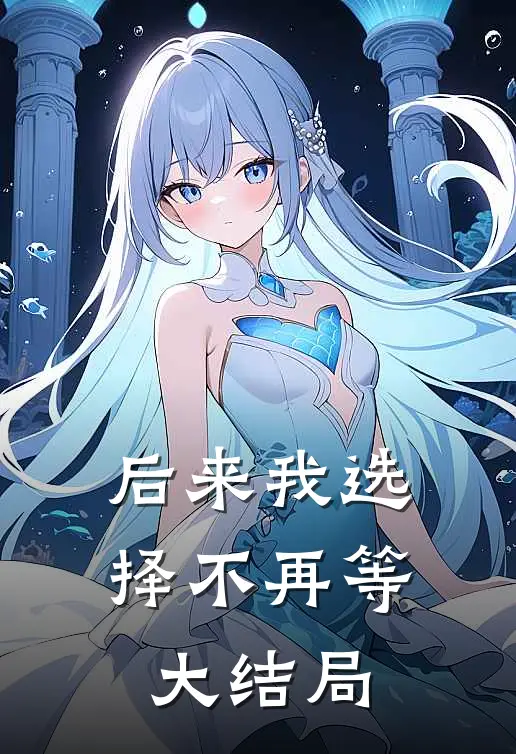 后来我选择不再等大结局