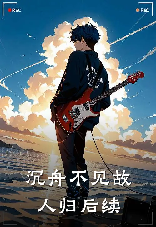 沉舟不见故人归后续