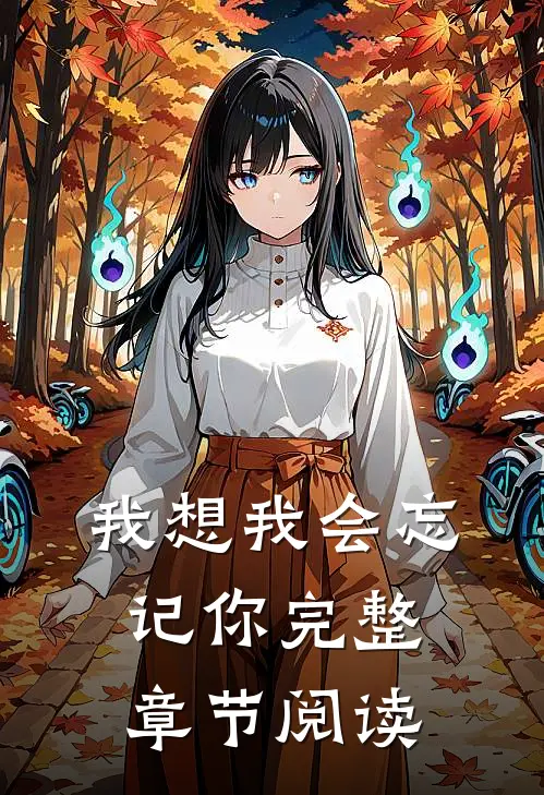 我想我会忘记你完整章节阅读