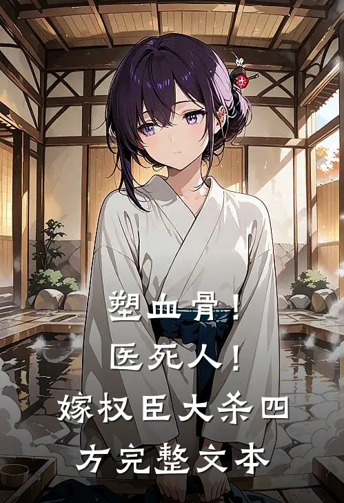 塑血骨！医死人！嫁权臣大杀四方完整文本