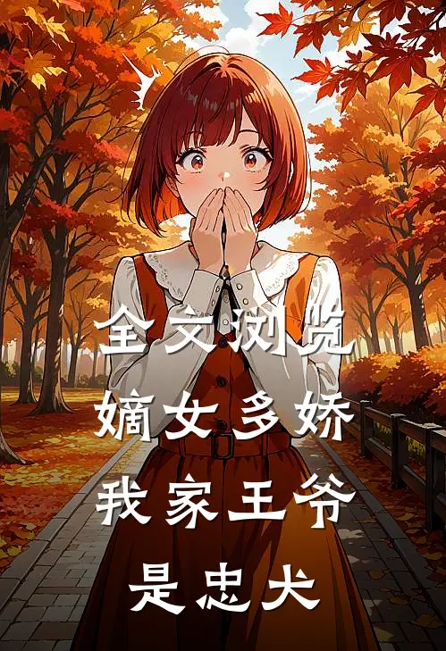全文浏览嫡女多娇我家王爷是忠犬免费阅读