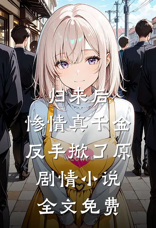 归来后，惨情真千金反手掀了原剧情小说全文免费