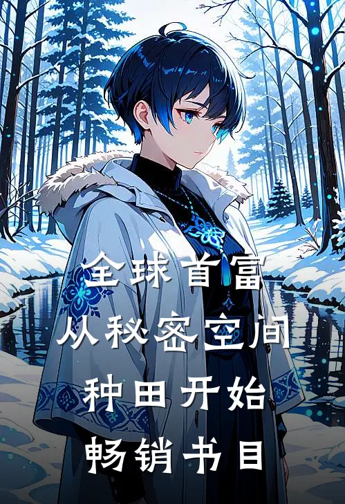 全球首富：从秘密空间种田开始畅销书目