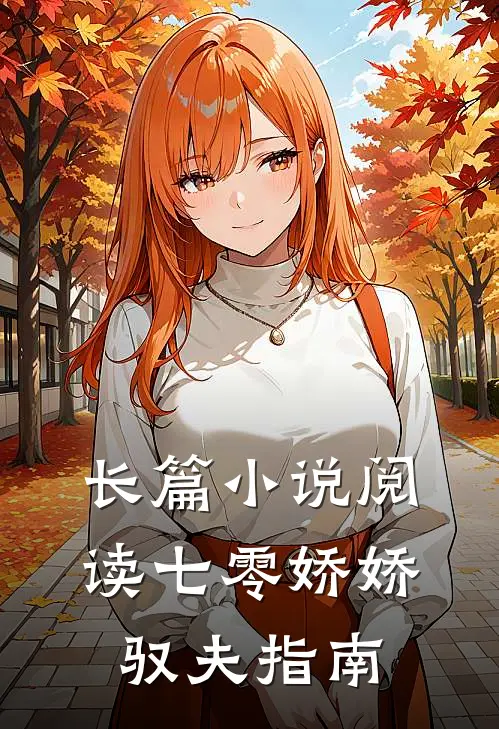 长篇小说阅读七零娇娇驭夫指南