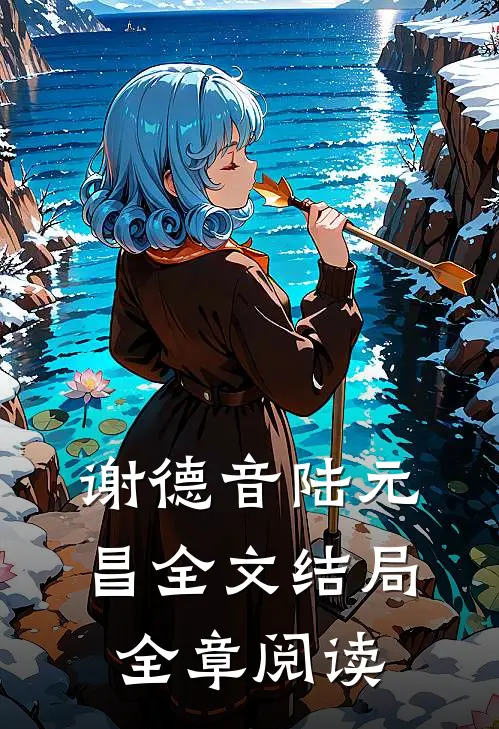 谢德音陆元昌全文结局全章阅读
