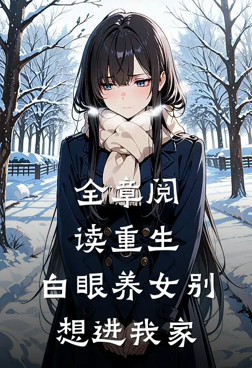 全章阅读重生：白眼养女别想进我家