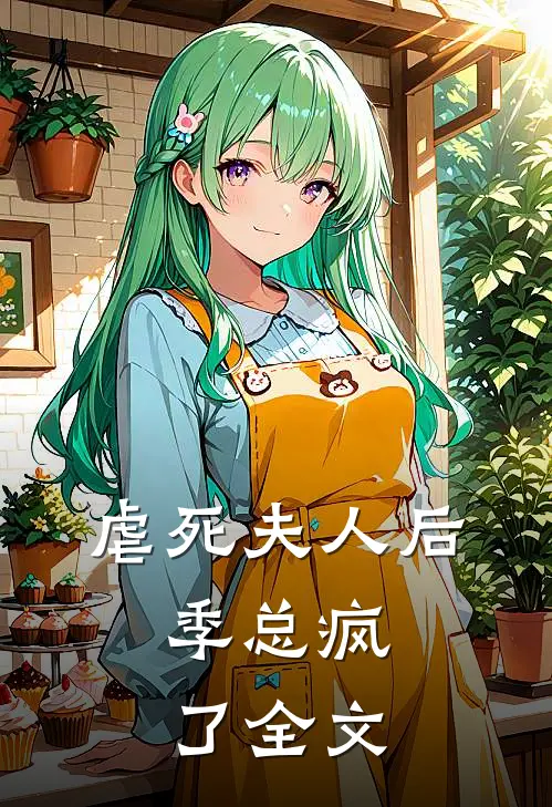 虐死夫人后,季总疯了全文在线阅读