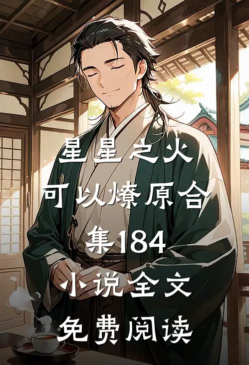 星星之火，可以燎原合集184小说全文免费阅读