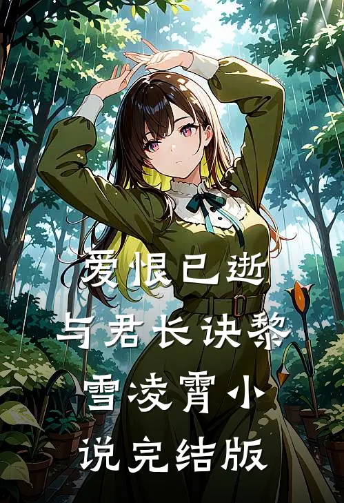 爱恨已逝，与君长诀黎雪凌霄小说完结版