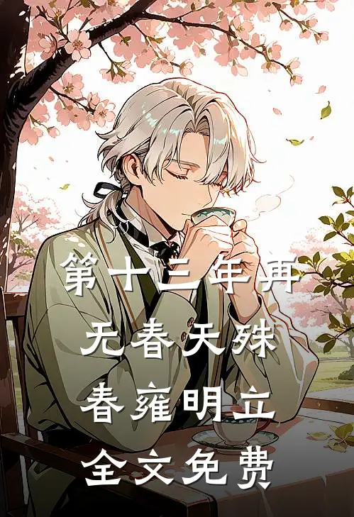 第十三年再无春天殊春雍明立全文免费