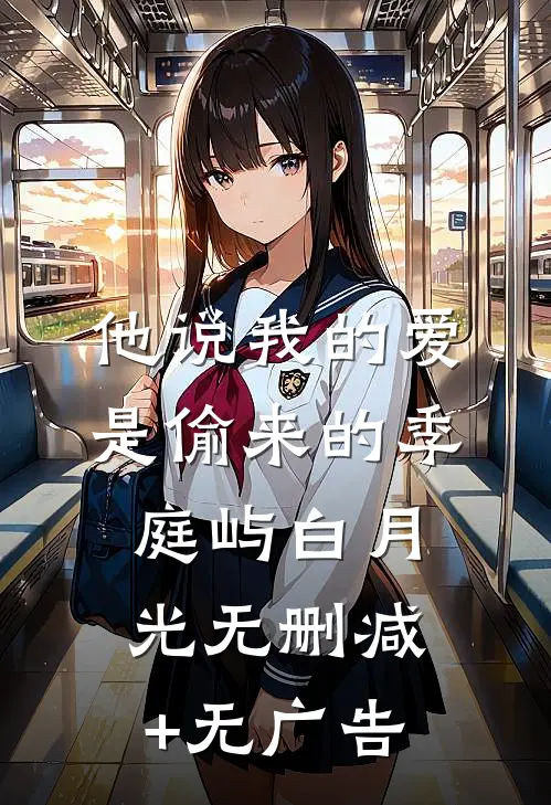 他说我的爱是偷来的季庭屿白月光无删减+无广告