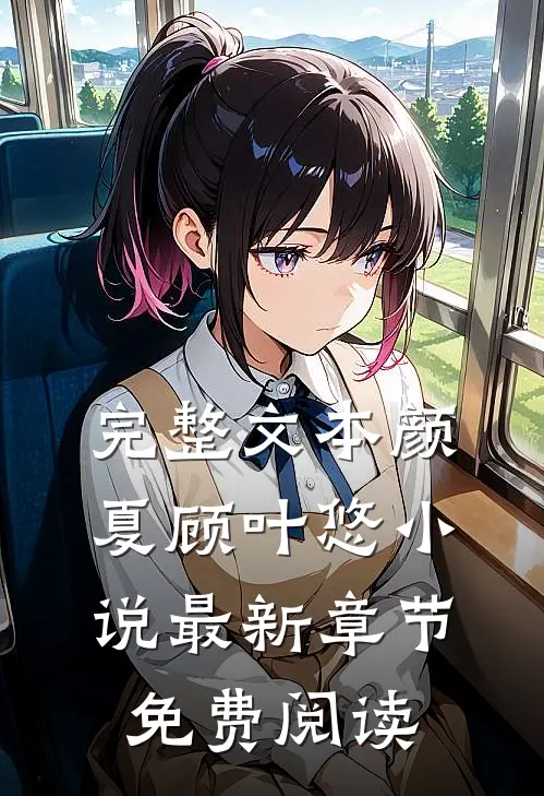 完整文本颜夏顾叶悠小说最新章节免费阅读