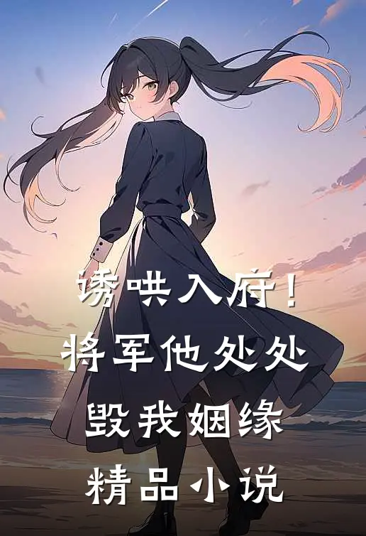 诱哄入府！将军他处处毁我姻缘精品小说