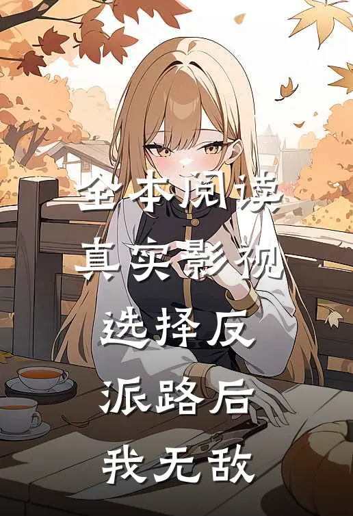 全本阅读真实影视：选择反派路后，我无敌