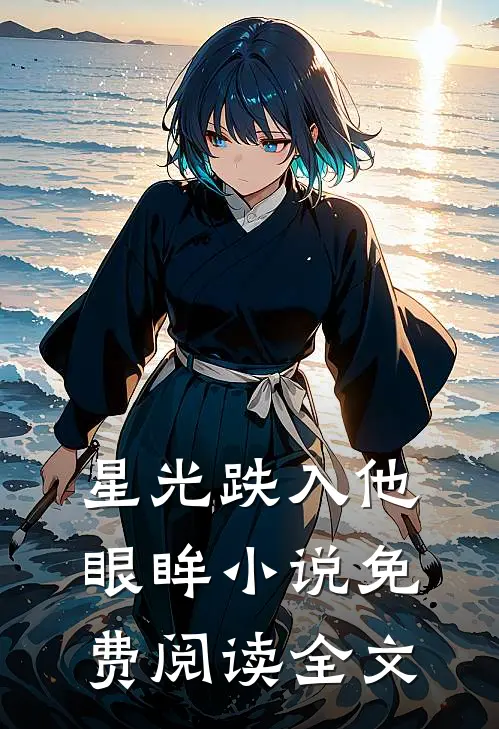 星光跌入他眼眸小说免费阅读全文