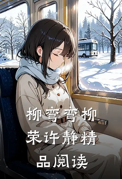 柳弯弯柳荣许静精品阅读