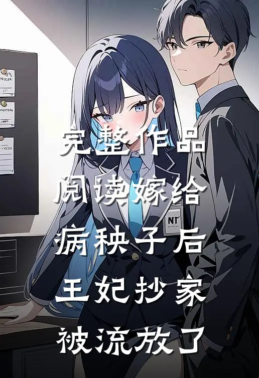 完整作品阅读嫁给病秧子后，王妃抄家被流放了