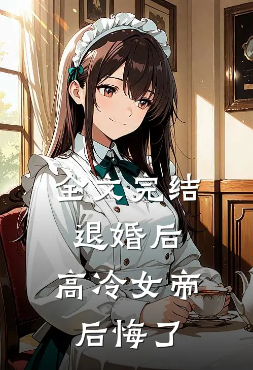 全文完结退婚后，高冷女帝后悔了