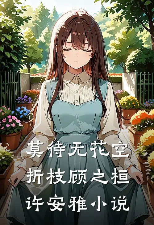 莫待无花空折枝顾之桓许安雅小说