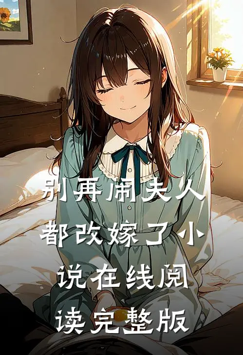 别再闹夫人都改嫁了小说在线阅读完整版
