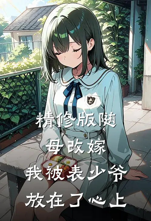 精修版随母改嫁，我被表少爷放在了心上