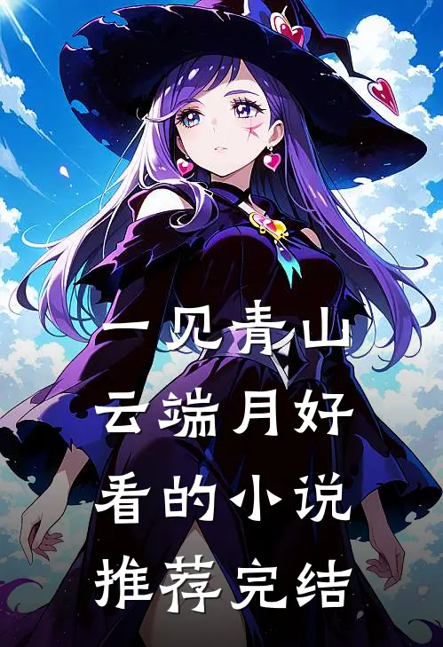 一见青山云端月好看的小说推荐完结