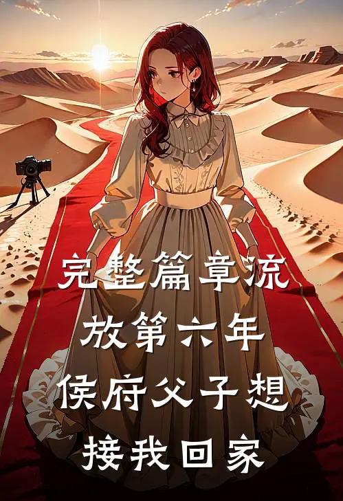 完整篇章流放第六年，侯府父子想接我回家