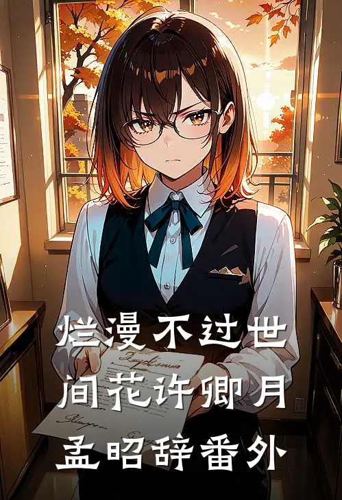 烂漫不过世间花许卿月孟昭辞 番外