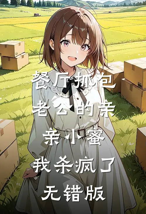 餐厅抓包老公的亲亲小蜜，我杀疯了无错版