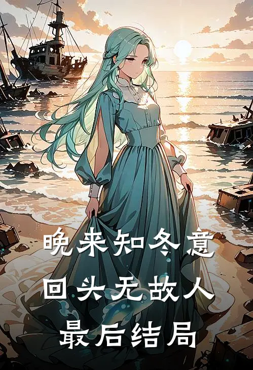 晚来知冬意，回头无故人最后结局