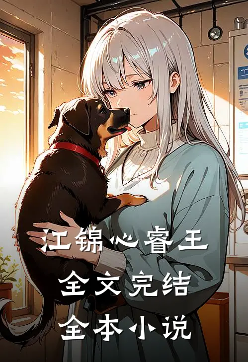 江锦心睿王全文完结全本小说